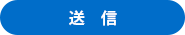 送信